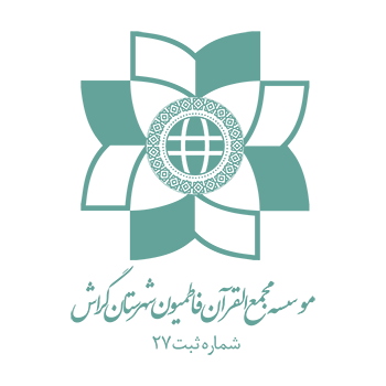 لوگو مجمع القرآن